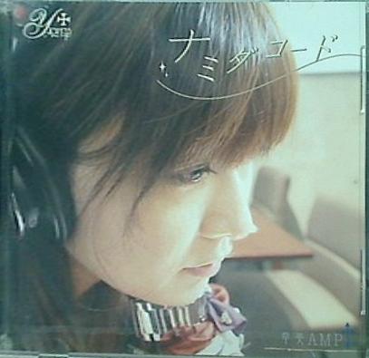 ナミダコード 幸美 AMP