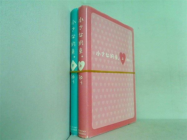 小さな約束  ゆぅ 上下巻。