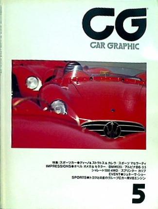 大型本 カーグラフィック CG car graphic 1988年 5月号 no.326