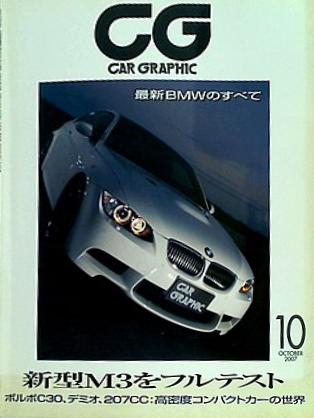 大型本 カーグラフィック CG car graphic 2007年 10月号 no.559 