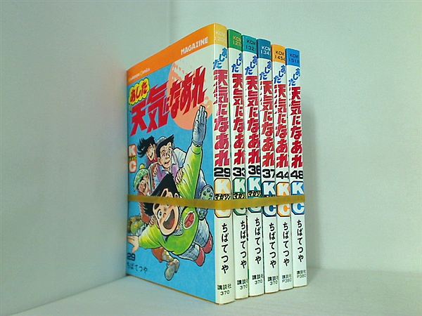 あした天気になあれ 講談社コミックス ちば てつや ２９巻,３３巻,３６巻,３７巻,４４巻,４８巻。