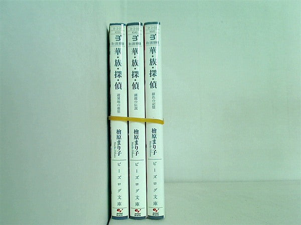 華・族・探・偵 B's-LOG文庫 檜原 まり子 ３点。