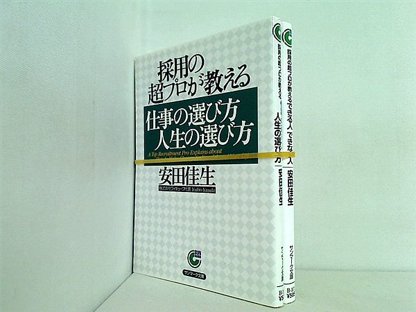 採用の超プロが教える シリーズ サンマーク文庫 安田 佳生 ２点。