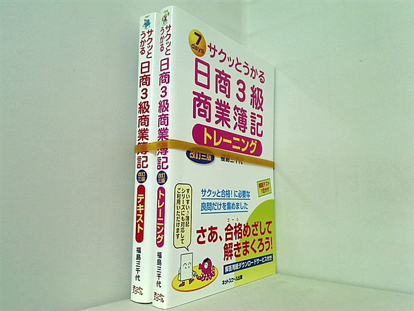 サクッとうかる日商3級商業簿記 福島 三千代 ２点。