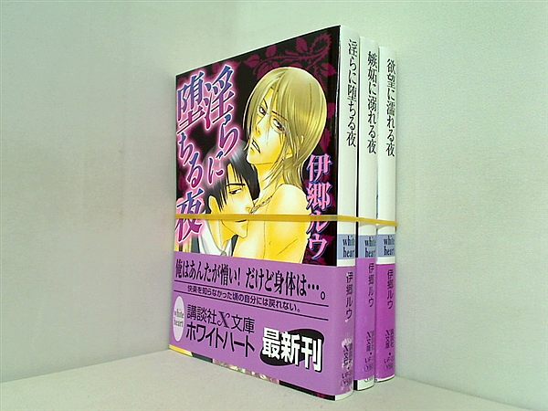 淫らに堕ちる夜 などのセット 講談社X文庫 伊郷 ルウ ３点。全ての巻に帯付属。