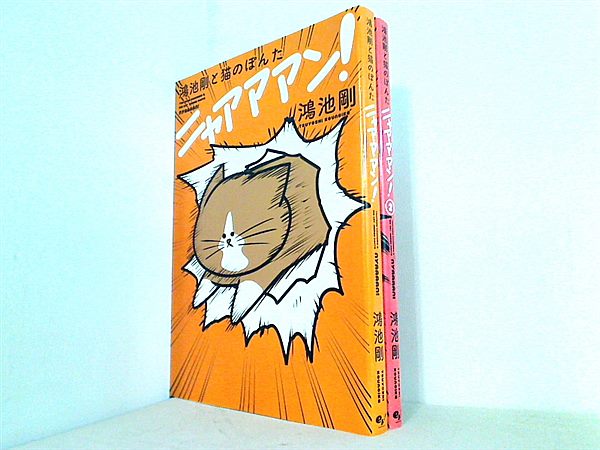 鴻池剛と猫のぽんた ニャアアアン！ 鴻池 剛 １巻-２巻。