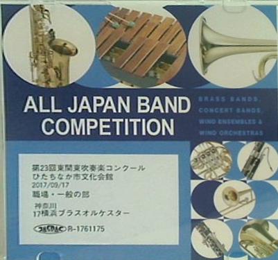 第23回 東関東吹奏楽コンクール ひたちなか市文化会館 2017/09/17 一般の部17 横浜ブラスオルケスタ