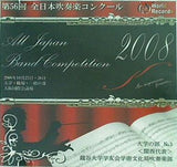 第56回 全日本吹奏楽コンクール2008 大学の部No.3 関西代表 龍谷大学学友会学術文化局吹奏楽部