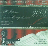 第56回 全日本吹奏楽コンクール2008 大学の部No.12 関西代表 近畿大学吹奏楽部