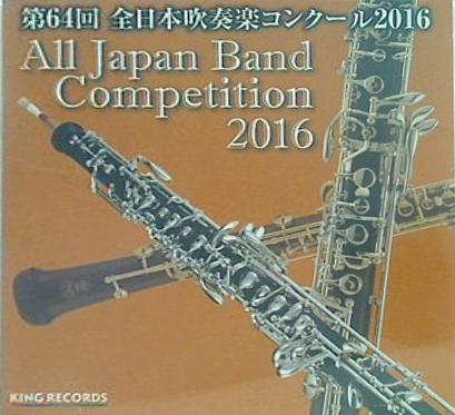 第64回 全日本吹奏楽コンクール2016 一般の部 後半 11 ヤマハ吹奏楽団浜松