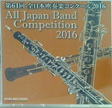 第64回 全日本吹奏楽コンクール2016 一般の部 前半 8 創価学会関西吹奏楽団