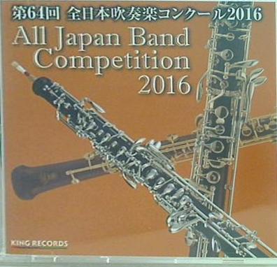 第64回 全日本吹奏楽コンクール2016 大学の部5 東海大学吹奏楽研究会