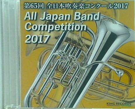 第65回 全日本吹奏楽コンクール2017 大学の部4 文教大学吹奏楽部