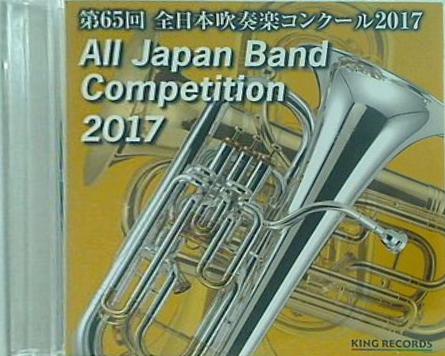 第65回 全日本吹奏楽コンクール2017 一般の部 後半 13 相模原市民吹奏楽団