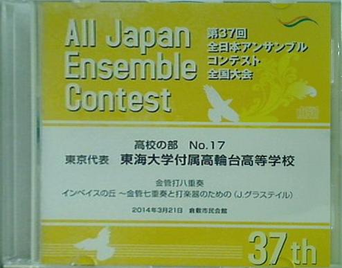 第37回 全日本アンサンブルコンテスト全国大会 高校の部 No.17 東京代表 東海大学付属高輪台高等学校