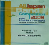 第56回 全日本吹奏楽コンクール全国大会2008 高校前半の部 No.3 東関東代表 習志野市立習志野高等学校