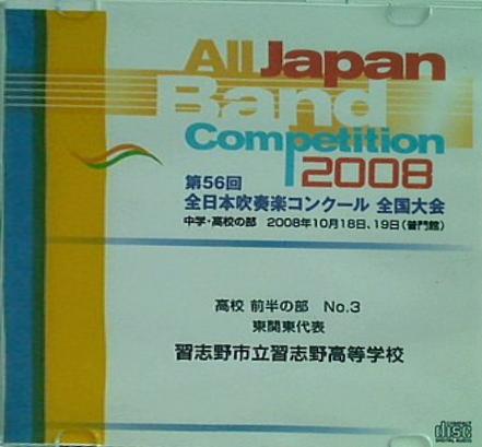 第56回 全日本吹奏楽コンクール全国大会2008 高校前半の部 No.3 東関東代表 習志野市立習志野高等学校