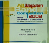 第56回 全日本吹奏楽コンクール全国大会2008 高校前半の部 No.8 中国代表 おかやま山陽高等学校