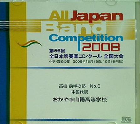 第56回 全日本吹奏楽コンクール全国大会2008 高校前半の部 No.8 中国代表 おかやま山陽高等学校