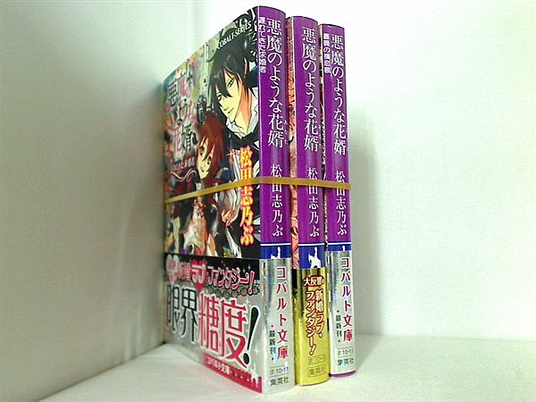 悪魔のような花婿 コバルト文庫 松田 志乃ぶ ３点。全ての巻に帯付属。薔薇の横恋慕にしおり付属。遅れてきた求婚者に初回限定書き下ろしショートストーリー付属。