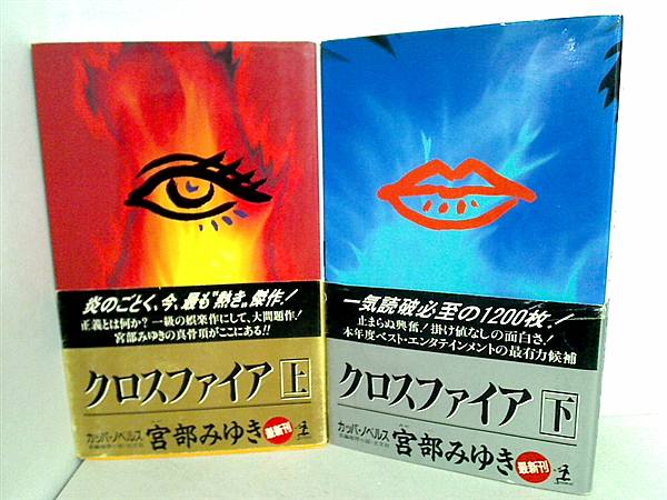 クロスファイア  宮部 みゆき 上下巻。全ての巻に帯付属。