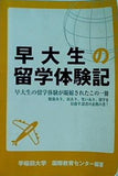 早大生の留学冒険記