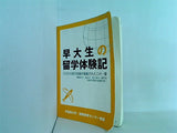 早大生の留学冒険記