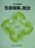 生命保険講座 生命保険と税法 2010 社団法人生命保険協会