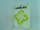 生命保険講座 生命保険と税法 2010 社団法人生命保険協会