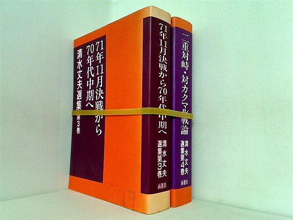 清水丈夫選集 前進社 ３巻-４巻。