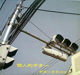 個人的ギター ギターララバイ