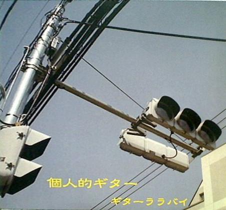 個人的ギター ギターララバイ