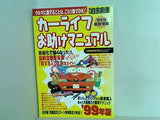月刊自家用車 カーライフお助けマニュアル 1月臨時増増刊号 内外出版社