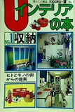 MOOKS U No.1 インテリアの本 1 収納 住宅新報社