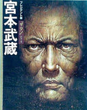 プレジデント版 ザ・マンシリーズ 宮本武蔵 プレジデント社