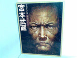 プレジデント版 ザ・マンシリーズ 宮本武蔵 プレジデント社