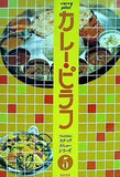 プロのためのスナック・メニューシリーズ5 カレー・ピラフ 柴田書店