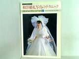 スタジオフォトグラフィハンドブック1 和洋婚礼写真のテクニック コマーシャル・フォト・シリーズ 玄光社