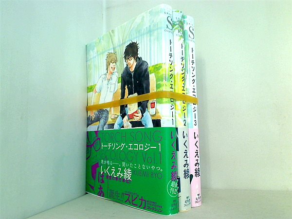 トーチソング・エコロジー バーズコミックス スピカコレクション いくえみ 綾 １巻-３巻。全ての巻に帯付属。