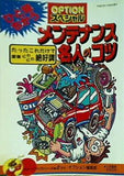 メンテナンス名人のコツ オプション 編集部