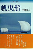 句集 帆曳船 小林 螢二