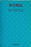 秘書概論 専門教育出版