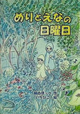 めりとえなの日曜日 綿白ほっぺ いちひこ