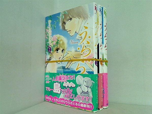 うらら  ひうら さとる ２巻-４巻。全ての巻に帯付属。