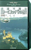 鉄道で巡るヨーロッパの旅 2 ドイツ