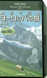 鉄道で巡るヨーロッパの旅 4 スイス