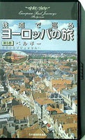 鉄道で巡るヨーロッパの旅 5 ベルギー