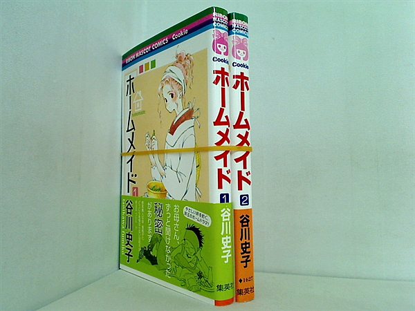 ホームメイド りぼんマスコットコミックス クッキー 谷川 史子 １巻-２巻。一部の巻に帯付属。