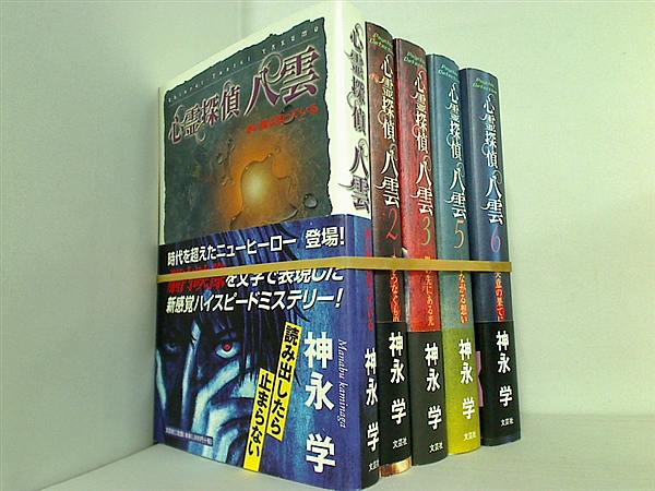 心霊探偵・八雲 神永 学 １巻-３巻,５巻,６巻。一部の巻に帯付属。