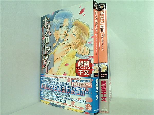 松井×慎吾 シリーズ GUSH COMICS 越智 千文 ２点。全ての巻に帯付属。